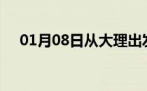01月08日从大理出发到郴州的防疫政策