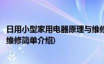 日用小型家用电器原理与维修(对于日用小型家用电器原理与维修简单介绍)