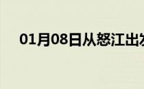 01月08日从怒江出发到白银的防疫政策