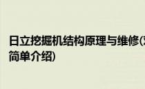 日立挖掘机结构原理与维修(对于日立挖掘机结构原理与维修简单介绍)