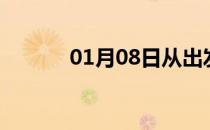 01月08日从出发到的防疫政策