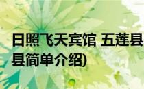 日照飞天宾馆 五莲县(对于日照飞天宾馆 五莲县简单介绍)