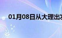 01月08日从大理出发到邵阳的防疫政策