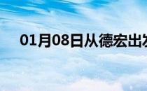 01月08日从德宏出发到宜宾的防疫政策