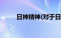 日神精神(对于日神精神简单介绍)