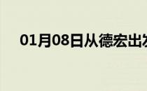 01月08日从德宏出发到南充的防疫政策