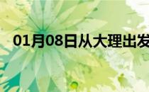 01月08日从大理出发到张家界的防疫政策