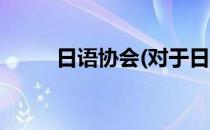 日语协会(对于日语协会简单介绍)