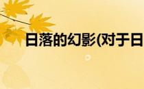 日落的幻影(对于日落的幻影简单介绍)