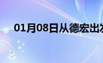 01月08日从德宏出发到湖州的防疫政策