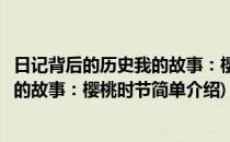 日记背后的历史我的故事：樱桃时节(对于日记背后的历史我的故事：樱桃时节简单介绍)