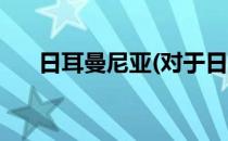 日耳曼尼亚(对于日耳曼尼亚简单介绍)