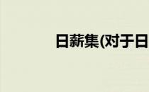 日薪集(对于日薪集简单介绍)