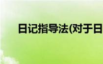日记指导法(对于日记指导法简单介绍)