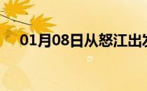 01月08日从怒江出发到武威的防疫政策