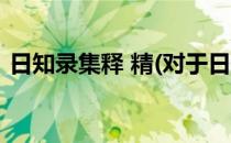 日知录集释 精(对于日知录集释 精简单介绍)