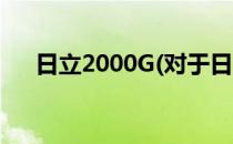 日立2000G(对于日立2000G简单介绍)