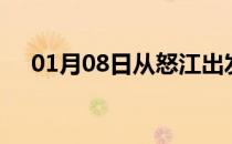 01月08日从怒江出发到广州的防疫政策