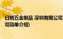 日精五金制品 深圳有限公司(对于日精五金制品 深圳有限公司简单介绍)