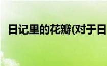 日记里的花瓣(对于日记里的花瓣简单介绍)
