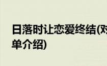 日落时让恋爱终结(对于日落时让恋爱终结简单介绍)