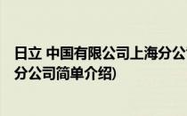 日立 中国有限公司上海分公司(对于日立 中国有限公司上海分公司简单介绍)