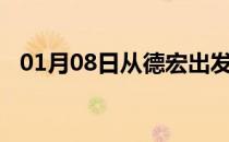 01月08日从德宏出发到日喀则的防疫政策