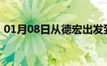 01月08日从德宏出发到乌鲁木齐的防疫政策
