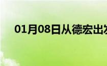 01月08日从德宏出发到凉山的防疫政策