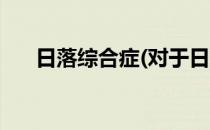 日落综合症(对于日落综合症简单介绍)