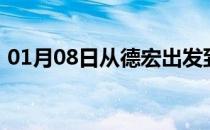 01月08日从德宏出发到西双版纳的防疫政策