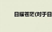 日耀苍茫(对于日耀苍茫简单介绍)