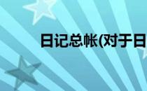 日记总帐(对于日记总帐简单介绍)