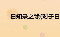 日知录之馀(对于日知录之馀简单介绍)