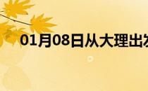 01月08日从大理出发到衡阳的防疫政策