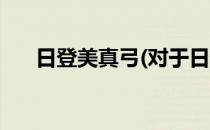日登美真弓(对于日登美真弓简单介绍)