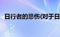 日行者的悲伤(对于日行者的悲伤简单介绍)