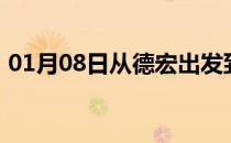 01月08日从德宏出发到克拉玛依的防疫政策