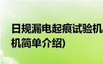日规漏电起痕试验机(对于日规漏电起痕试验机简单介绍)