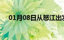 01月08日从怒江出发到兰州的防疫政策