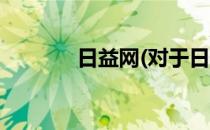 日益网(对于日益网简单介绍)