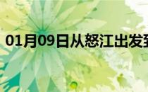 01月09日从怒江出发到呼和浩特的防疫政策