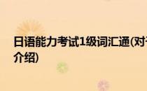 日语能力考试1级词汇通(对于日语能力考试1级词汇通简单介绍)
