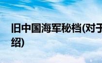 旧中国海军秘档(对于旧中国海军秘档简单介绍)