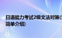 日语能力考试2级文法对策(对于日语能力考试2级文法对策简单介绍)