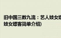 旧中国三教九流：艺人妓女嫖客(对于旧中国三教九流：艺人妓女嫖客简单介绍)