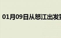 01月09日从怒江出发到齐齐哈尔的防疫政策