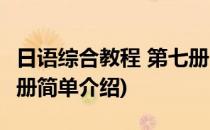 日语综合教程 第七册(对于日语综合教程 第七册简单介绍)
