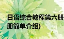 日语综合教程第六册(对于日语综合教程第六册简单介绍)