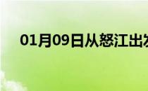 01月09日从怒江出发到信阳的防疫政策
